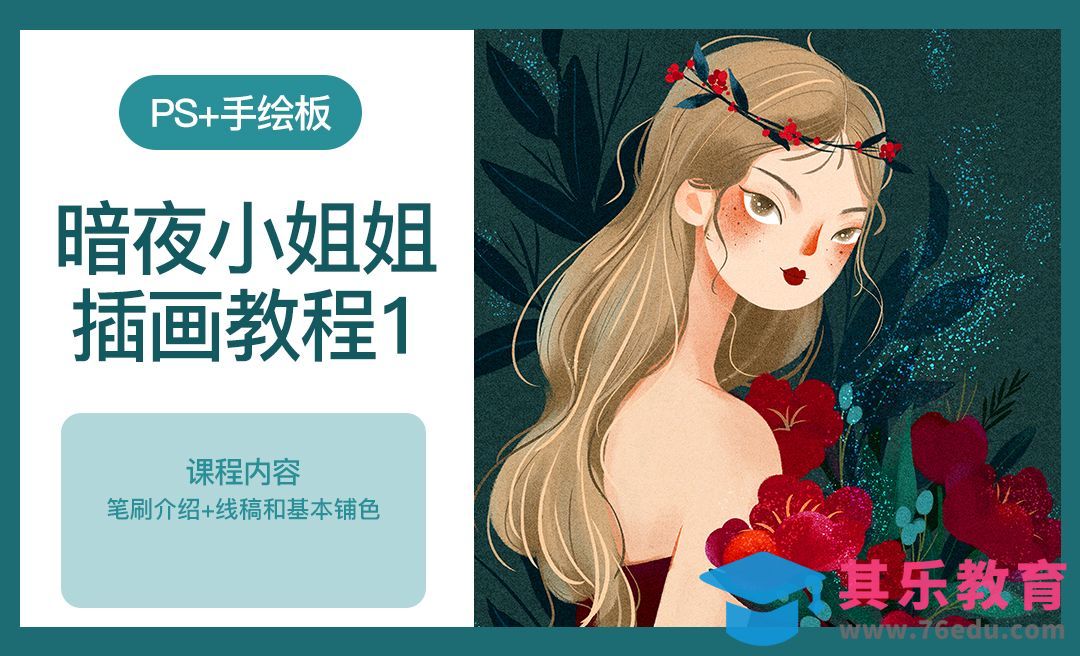 PS-板绘插画-暗夜小姐姐1[虎课网绘画插画视频教程][ipad商业插画MP4教程全集 ]-第1张图片-我要自学网