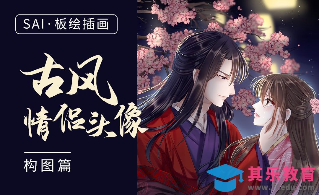 SAI-板绘古风情侣头像（构图篇）[虎课网绘画插画视频教程][ipad商业插画MP4教程全集 ]-第1张图片-我要自学网