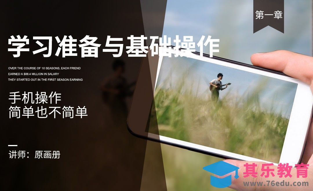 学习准备与基础操作[虎课网手机摄影入门视频教程][MP4产品摄影教程全集 ]-第1张图片-我要自学网