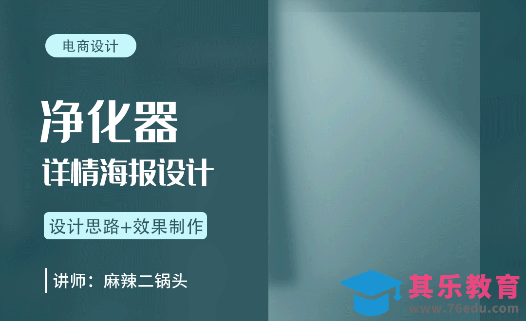 PS-净化器详情海报设计+场景搭建[虎课网电商运营视频教程][最新电商教程全集MP4 ]-第1张图片-我要自学网