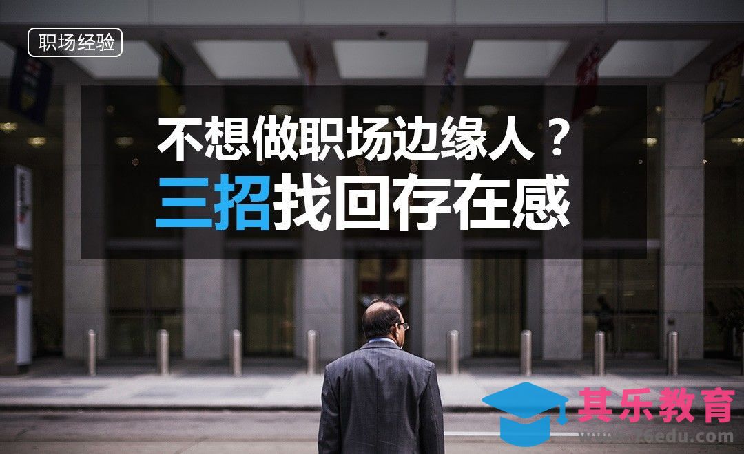 不想做职场边缘人？三招找回存在感[虎课网办公职场视频教程][办公职场教程全集MP4 ]-第1张图片-我要自学网