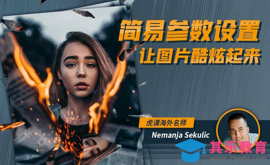 PS-简易参数设置-让图片炫酷起来[虎课网最新视频教程][免费高清MP4教程全集 ]-第1张图片-我要自学网