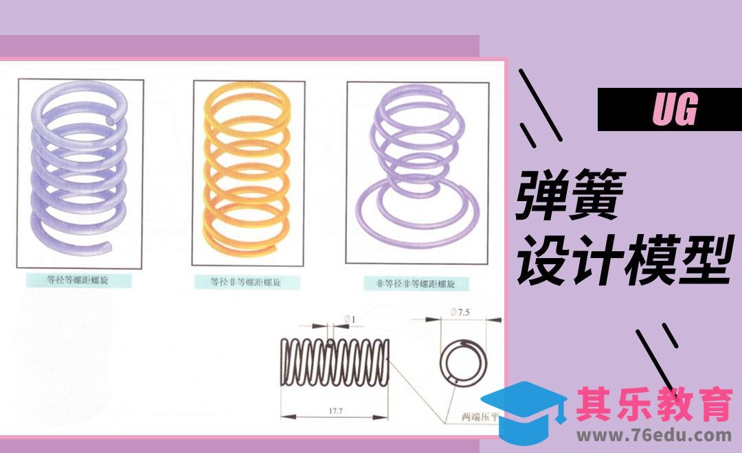 UG-弹簧设计[虎课网最新视频教程][免费高清MP4教程全集 ]-第1张图片-我要自学网