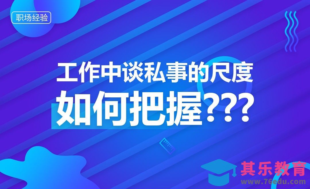 工作中谈私事的尺度如何把握[虎课网办公职场视频教程][办公职场教程全集MP4 ]-第1张图片-我要自学网