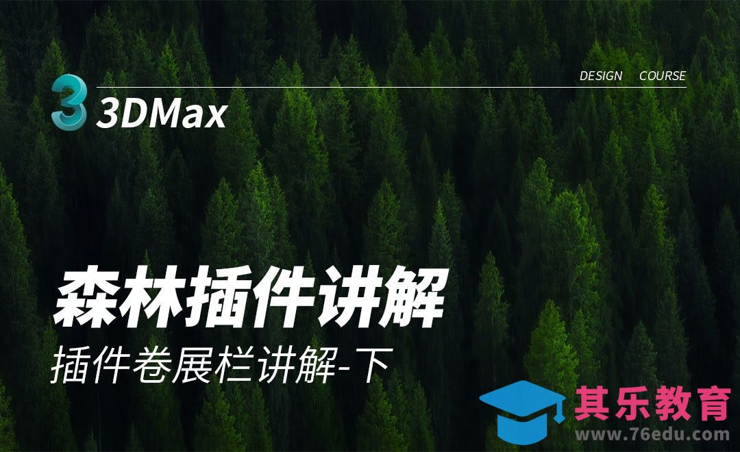 3Dmax+FP-插件卷展栏讲解-2[虎课网最新视频教程][免费高清MP4教程全集 ]-第1张图片-我要自学网