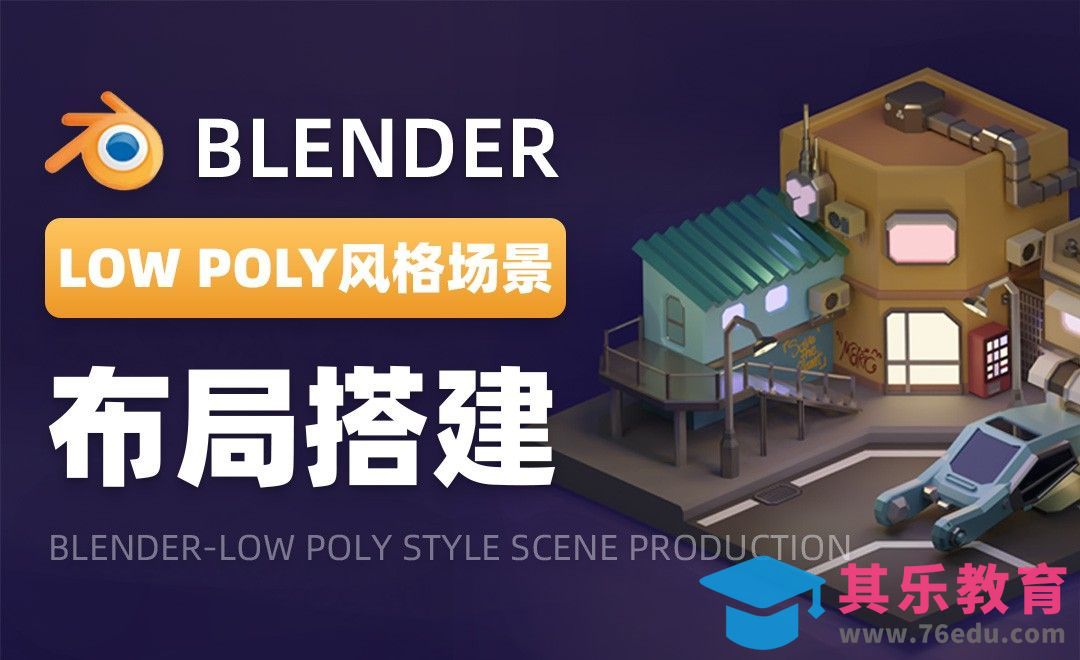 Blender-布局搭建-LOW POLY风格场景制作01[虎课网Blender视频教程][Blender建模教程MP4教程全集 ]-第1张图片-我要自学网
