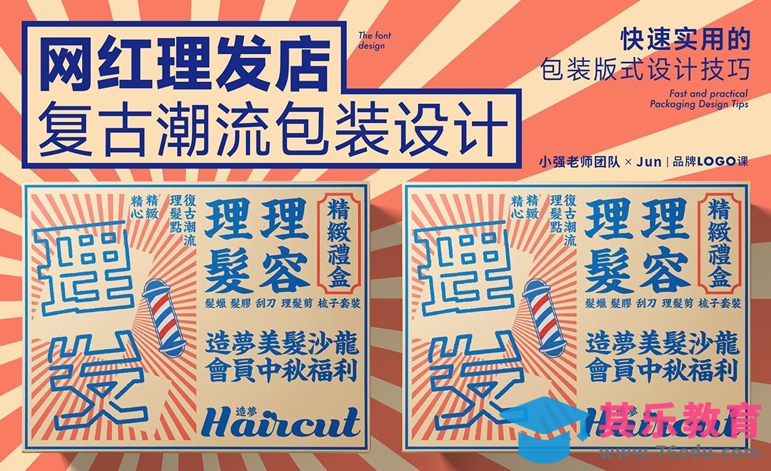 AI-网红理发店 复古潮流海报包装设计[虎课网品牌设计视频教程][logo包装设计教程全集MP4 ]-第1张图片-我要自学网