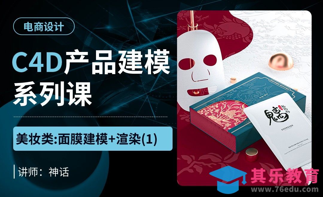 C4D+OC-面膜类建模渲染（1）-C4D产品建模系列课[虎课网电商运营视频教程][最新电商教程全集MP4 ]-第1张图片-我要自学网