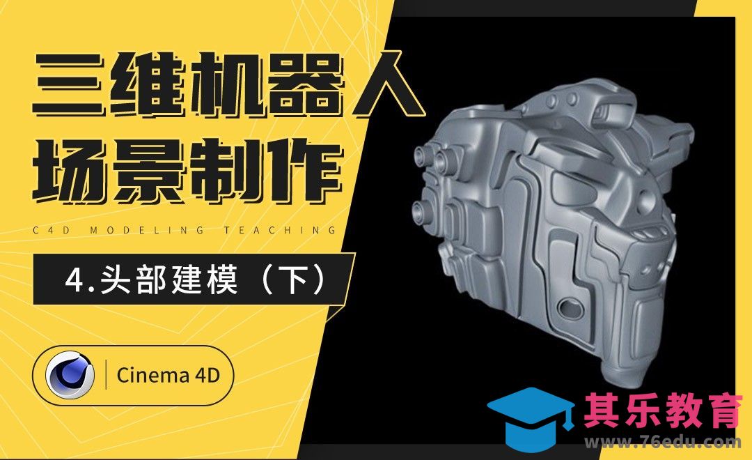 C4D-炫酷三维机器人制作（四）：头部建模（下）[虎课网C4D设计视频教程][产品数码建模MP4教程全集 ]-第1张图片-我要自学网