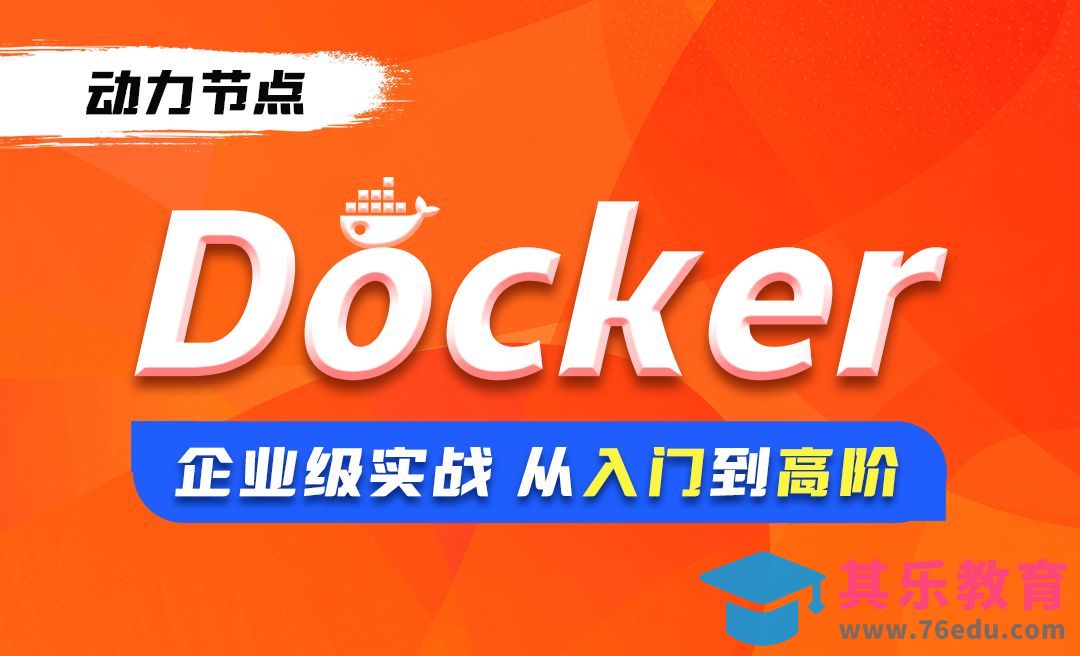 导学课-Docker企业级实战入门[虎课网编程开发视频教程][计算机编程教程全集MP4 ]-第1张图片-我要自学网