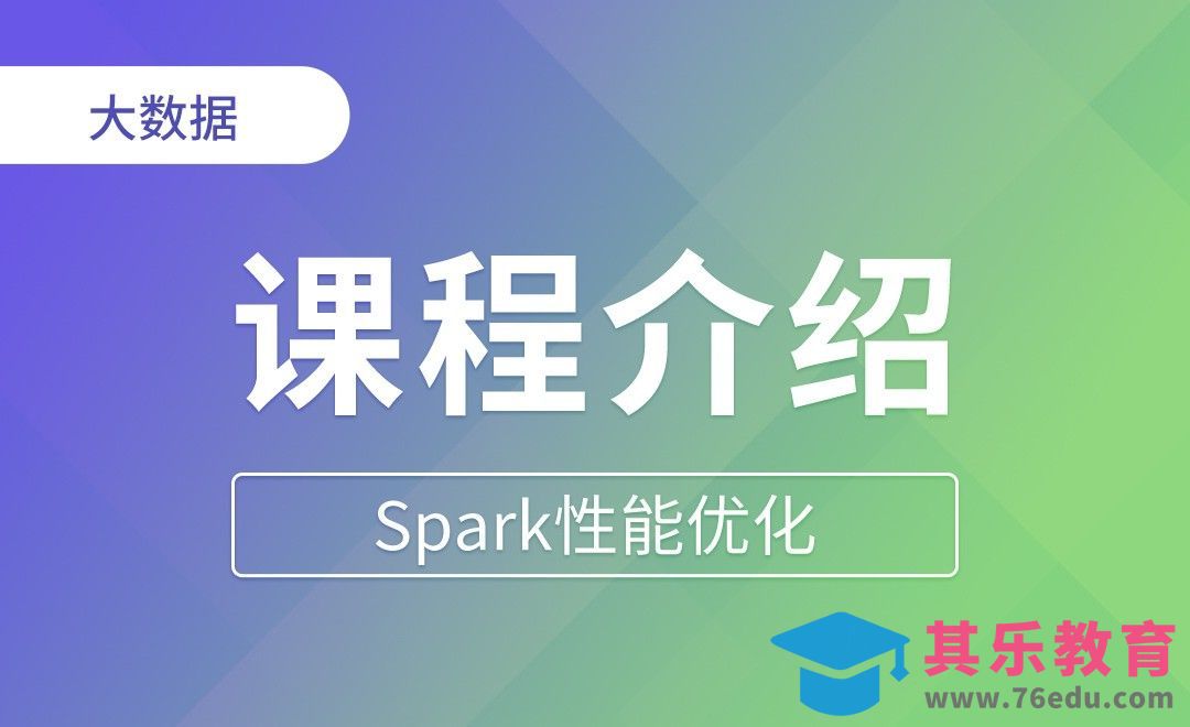 课程简介 - Spark性能优化[虎课网编程开发视频教程][计算机编程教程全集MP4 ]-第1张图片-我要自学网