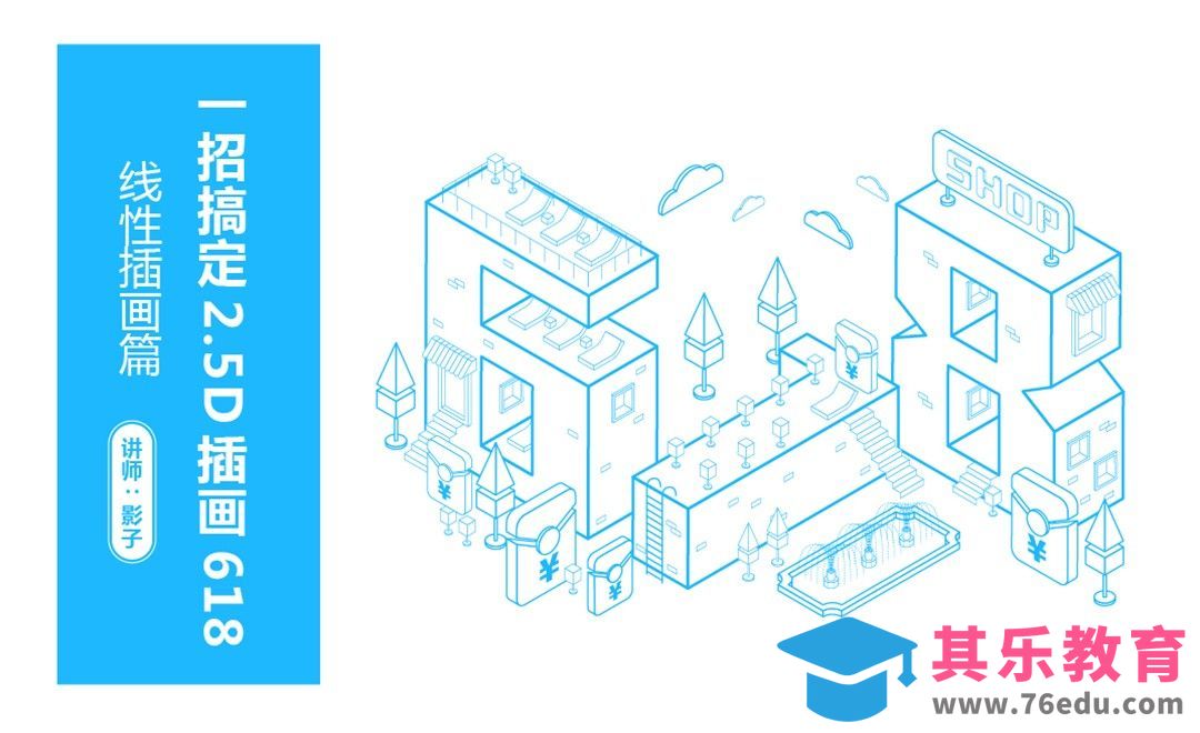 AI-2.5D字体线性插画电商促销[虎课网绘画插画视频教程][ipad商业插画MP4教程全集 ]-第1张图片-我要自学网