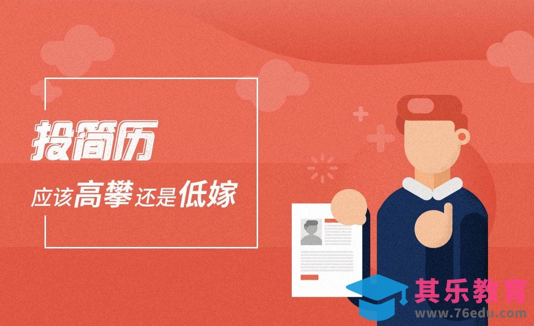 投简历到底应该“高攀”还是“低嫁”？[虎课网办公职场视频教程][办公职场教程全集MP4 ]-第1张图片-我要自学网