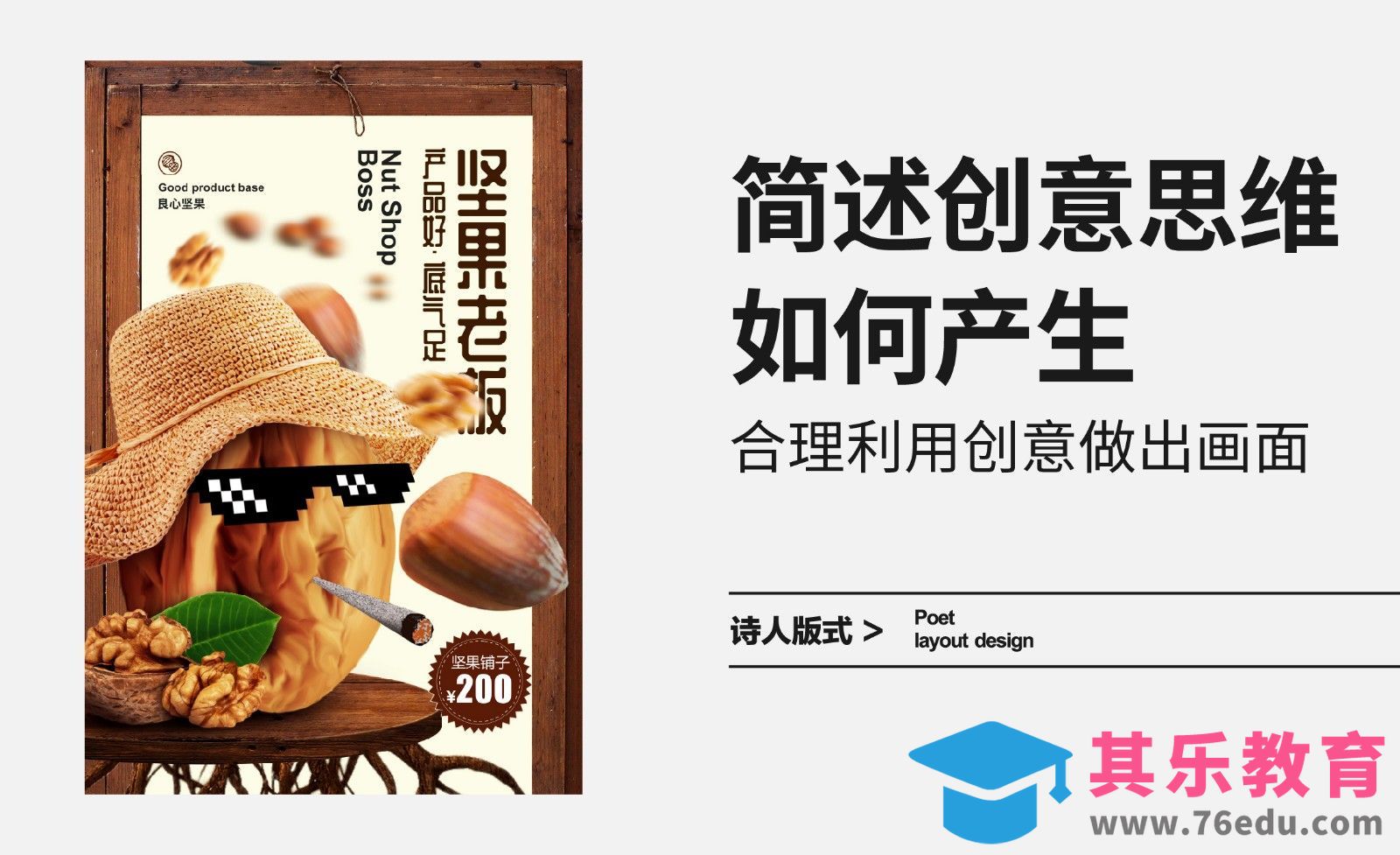 简述创意思维如何产生，合理利用创意做出画面[虎课网平面设计视频教程][图片排版配色MP4高清全集 ]-第1张图片-我要自学网