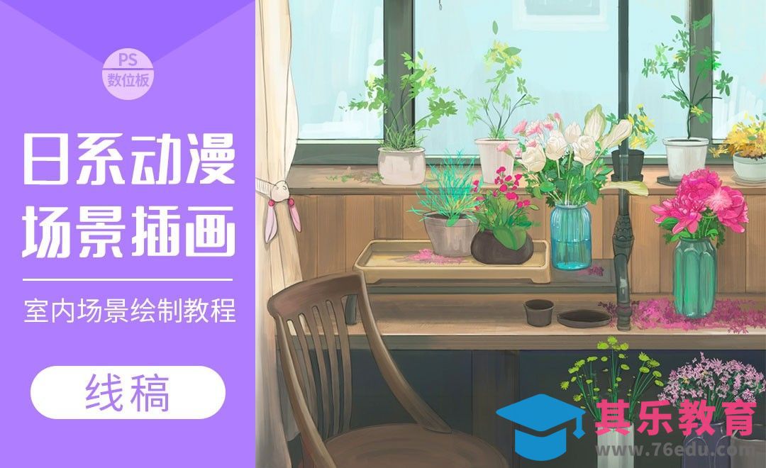 PS-室内场景手绘插画-线稿[虎课网绘画插画视频教程][ipad商业插画MP4教程全集 ]-第1张图片-我要自学网