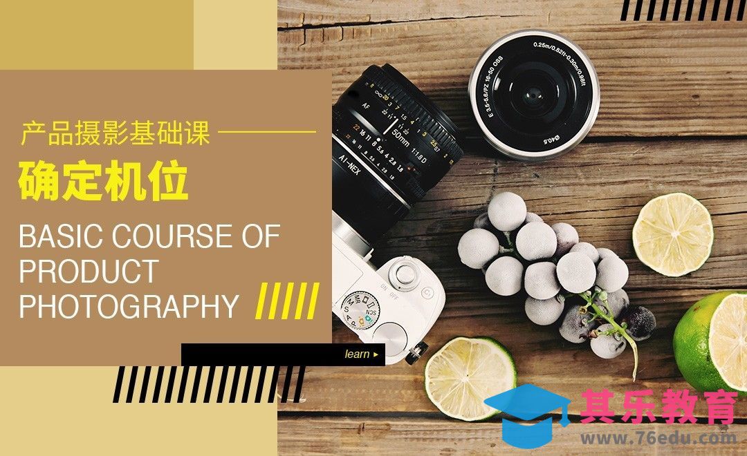 产品摄影机位确定[虎课网手机摄影入门视频教程][MP4产品摄影教程全集 ]-第1张图片-我要自学网