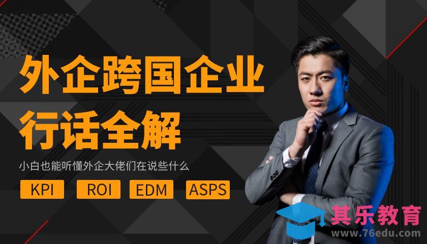 外企通用行话详解#行话一点通#[虎课网最新视频教程][兴趣生活教程全集MP4 ]-第1张图片-我要自学网