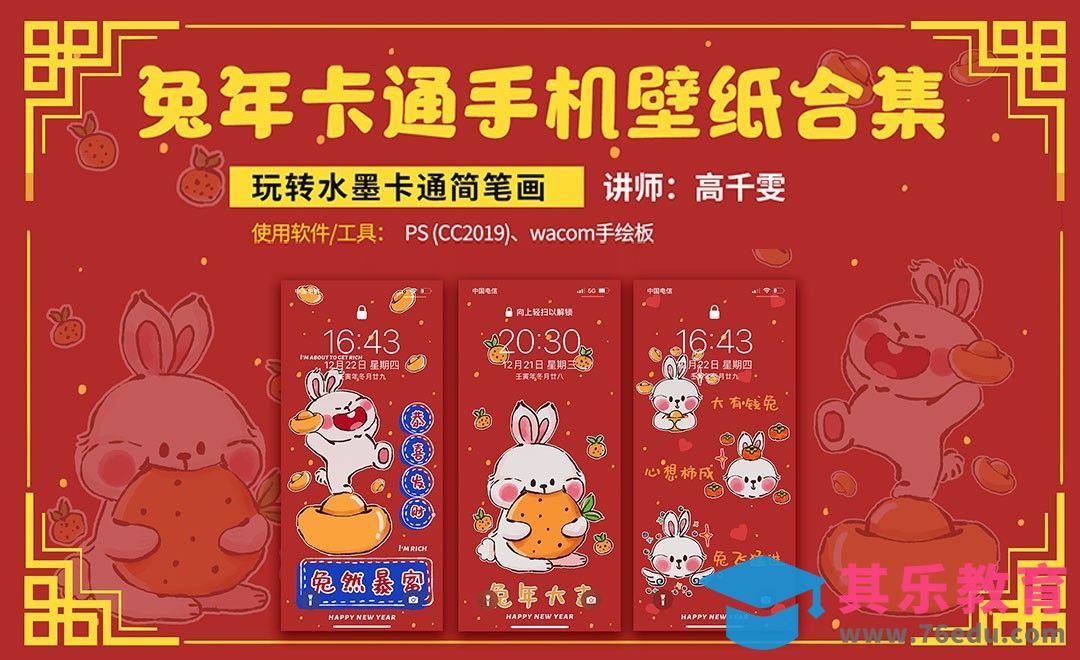 PS-兔年新春壁纸插画绘制[虎课网绘画插画视频教程][ipad商业插画MP4教程全集 ]-第1张图片-我要自学网