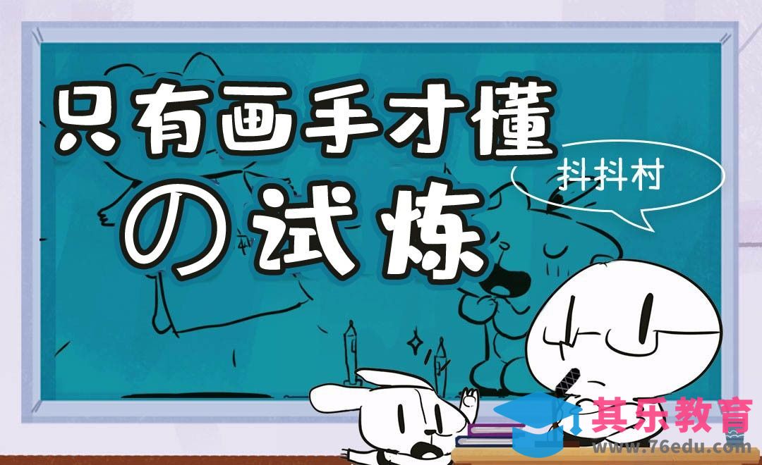 只有画手才懂的试炼[虎课网绘画插画视频教程][ipad商业插画MP4教程全集 ]-第1张图片-我要自学网