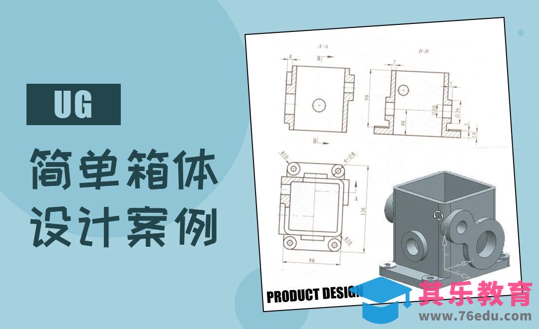 UG-简单箱体设计[虎课网最新视频教程][免费高清MP4教程全集 ]-第1张图片-我要自学网