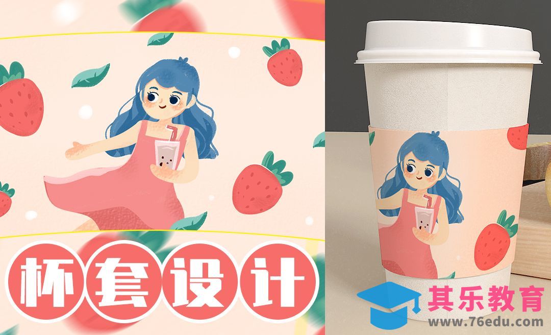 PS+SAI-插画-奶茶店商业饮料杯套设计[虎课网绘画插画视频教程][ipad商业插画MP4教程全集 ]-第1张图片-我要自学网