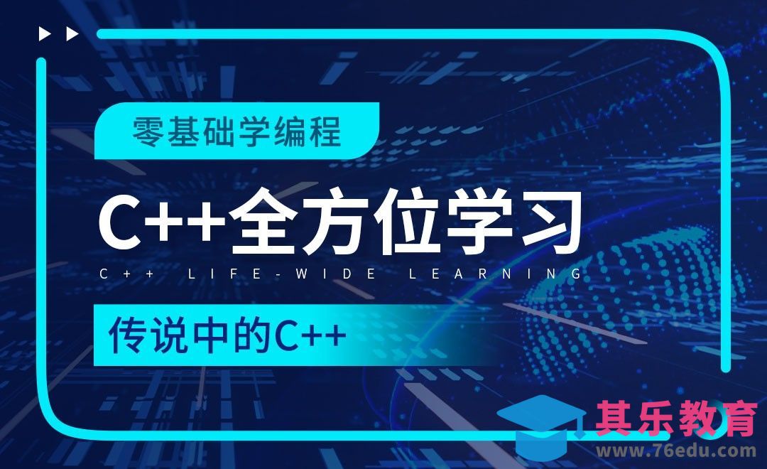 传说中的C++-C++全方位学习[虎课网编程开发视频教程][计算机编程教程全集MP4 ]-第1张图片-我要自学网