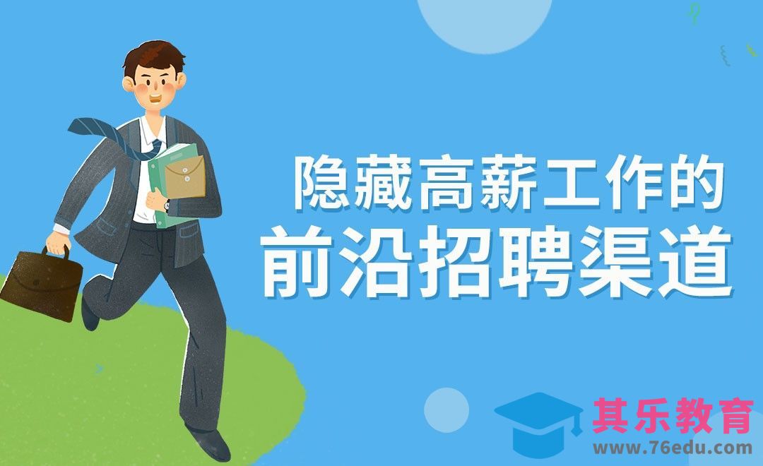 前沿招聘形式介绍[虎课网最新视频教程][兴趣生活教程全集MP4 ]-第1张图片-我要自学网