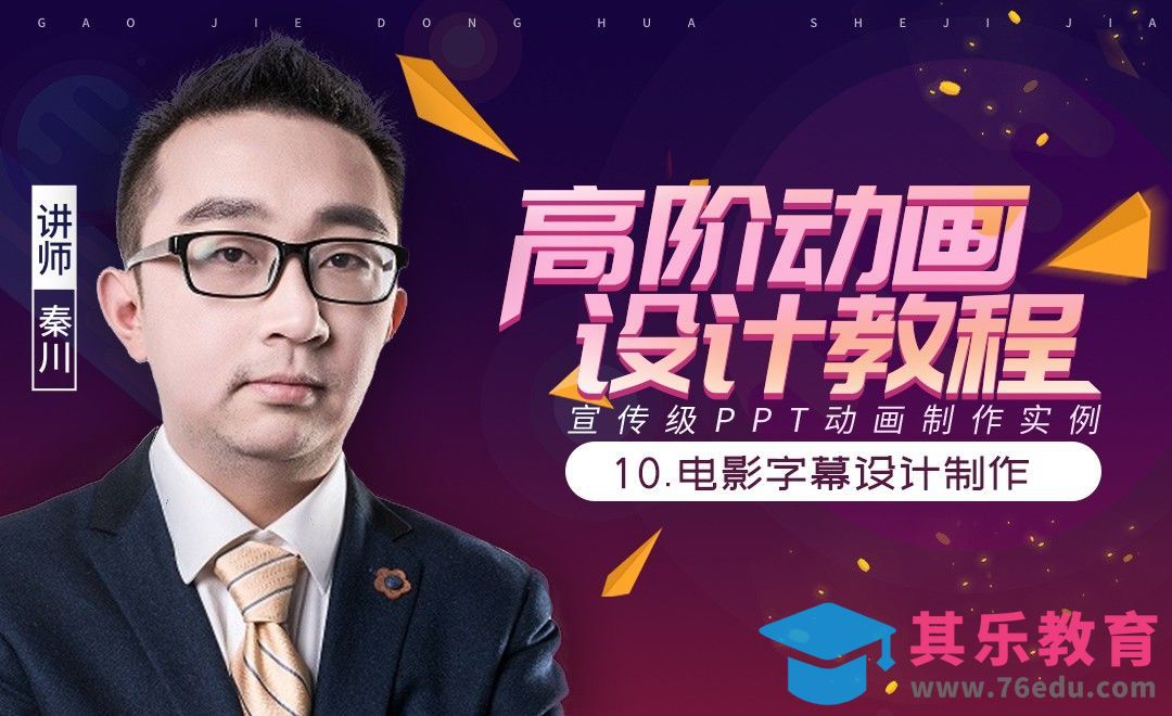 PPT高阶动画-电影字幕设计制作[虎课网办公职场视频教程][办公职场教程全集MP4 ]-第1张图片-我要自学网