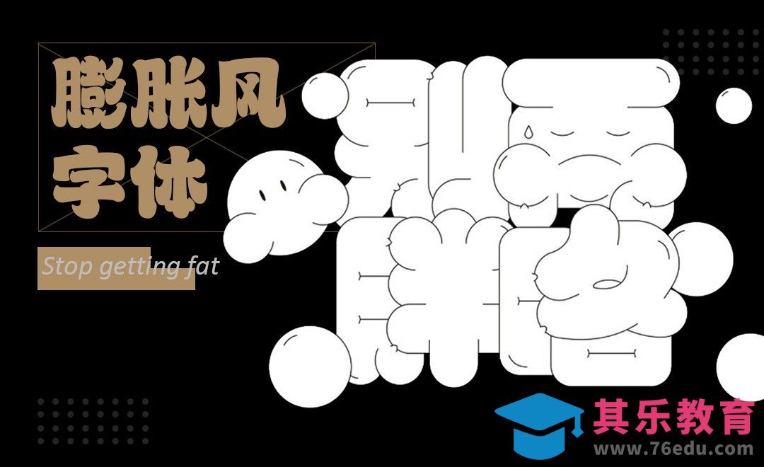 AI-《别再胖咯》膨胀字体的设计思路[虎课网平面设计视频教程][字体设计教程MP4高清全集 ]-第1张图片-我要自学网