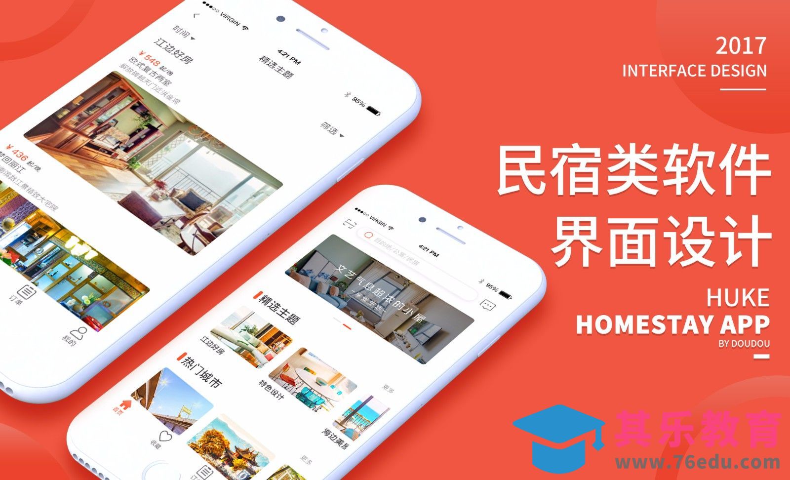 UI-民宿类APP界面设计[虎课网UI设计视频教程][UI设计教程全集MP4 ]-第1张图片-我要自学网