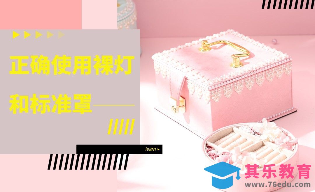 产品摄影中裸灯头与标准罩的应用[虎课网手机摄影入门视频教程][MP4产品摄影教程全集 ]-第1张图片-我要自学网