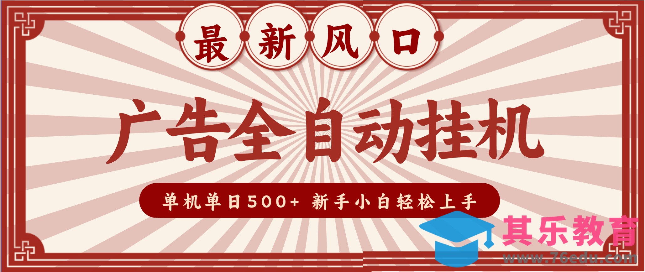 2025最新风口 广告全自动挂机 单机单机单日500+ 电脑越多收益越大，新手小白轻松上手-第1张图片-我要自学网