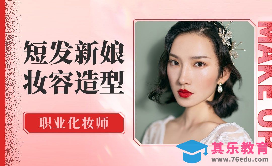 短发新娘如何设计妆面发型[虎课网手机摄影入门视频教程][MP4产品摄影教程全集 ]-第1张图片-我要自学网
