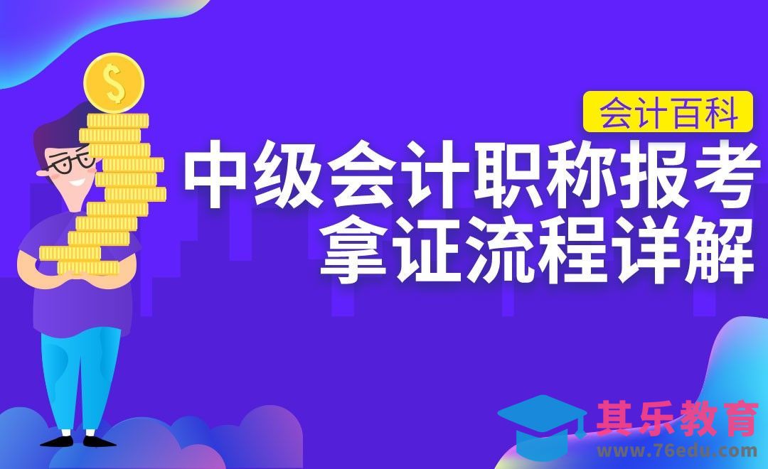 中级会计职称报名、考证、拿证流程详解#会计百科#[虎课网办公职场视频教程][办公职场教程全集MP4 ]-第1张图片-我要自学网