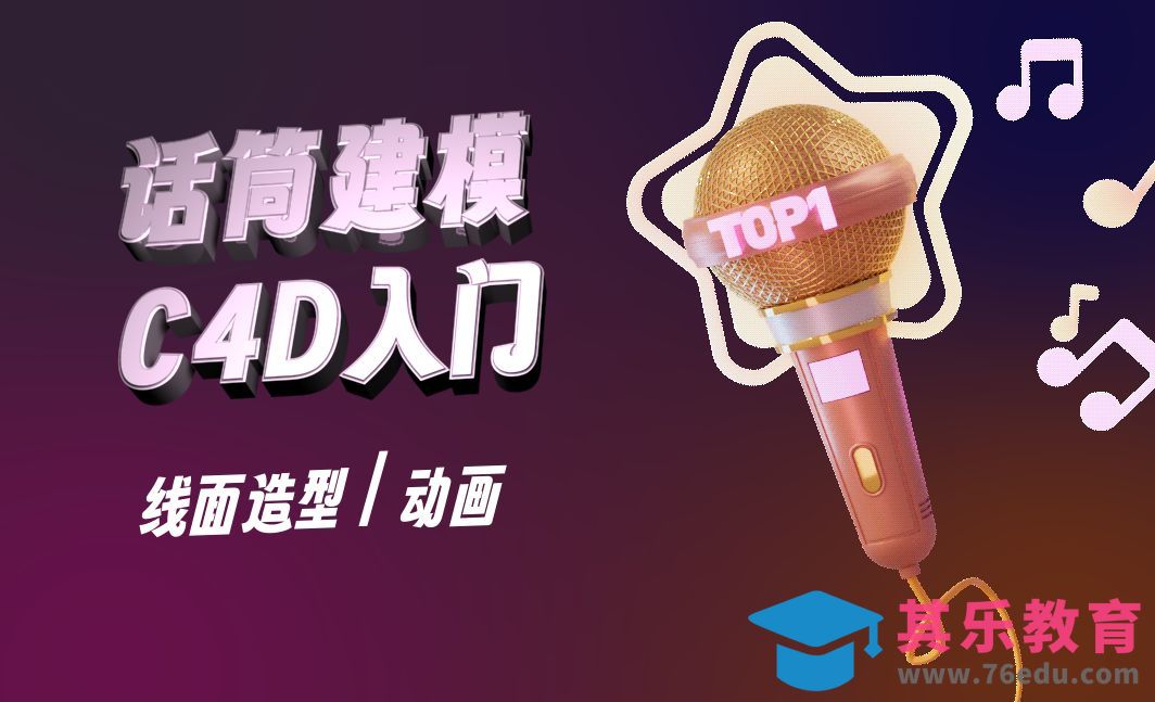C4D入门模型-话筒建模与动画[虎课网C4D设计视频教程][产品数码建模MP4教程全集 ]-第1张图片-我要自学网