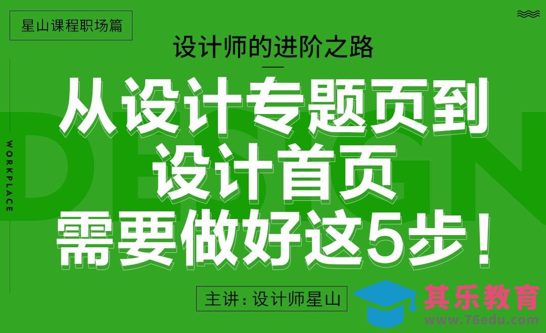 从设计专题页到设计首页，需要做好这5步！[虎课网办公职场视频教程][办公职场教程全集MP4 ]-第1张图片-我要自学网
