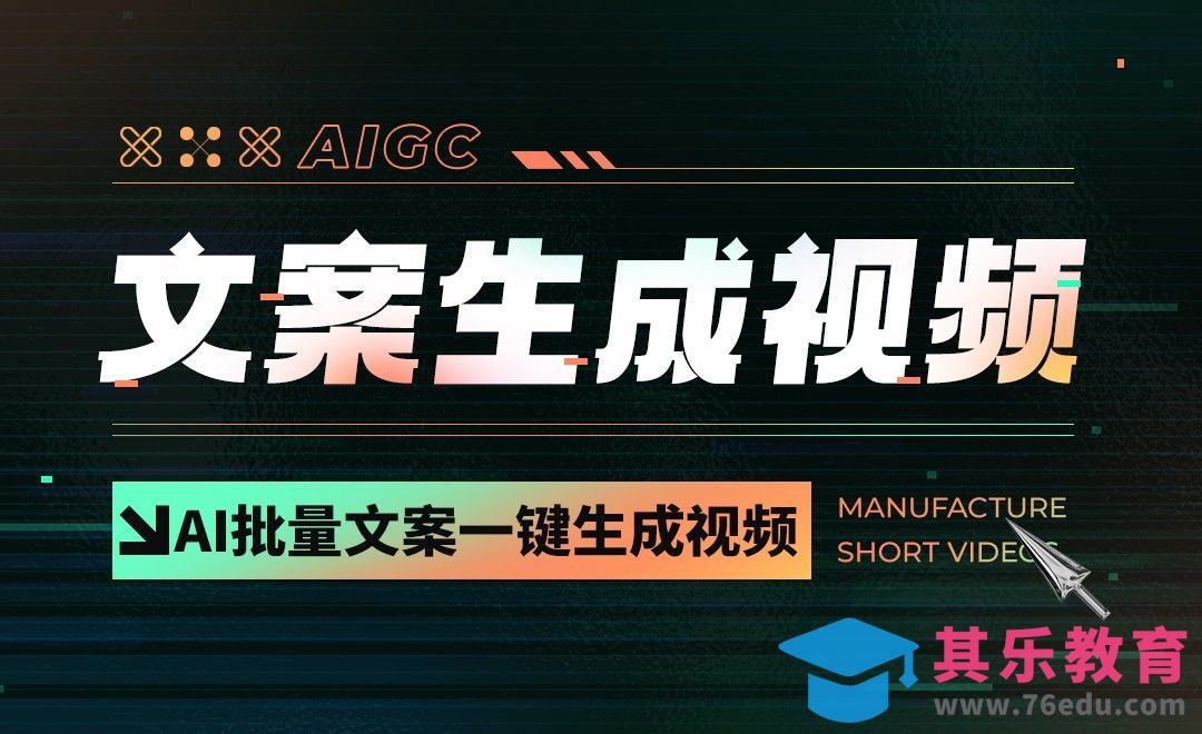 AI智能视频，文案一键生成短视频[虎课网AICG人工智能视频教程][MP4高清全集 ]-第1张图片-我要自学网