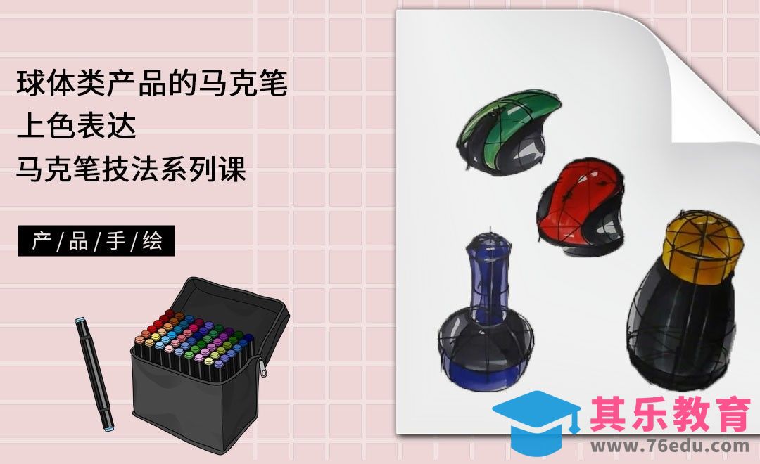马克笔手绘-球体类产品的马克笔上色表达[虎课网最新视频教程][免费高清MP4教程全集 ]-第1张图片-我要自学网