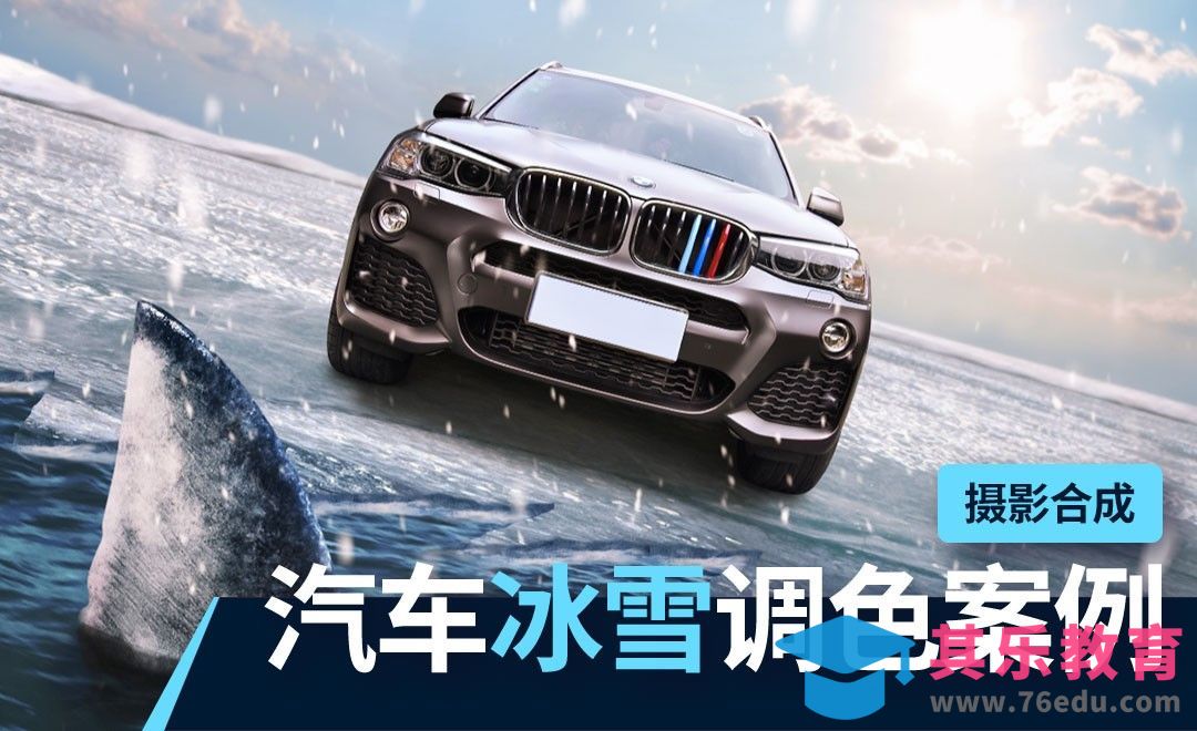 PS-摄影合成汽车冰雪场景调色案例[虎课网手机摄影入门视频教程][MP4产品摄影教程全集 ]-第1张图片-我要自学网