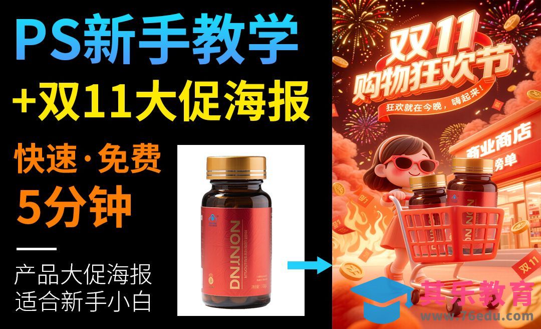 ps＋豆包免费制作双11大促海报教程适合新手[虎课网AICG人工智能视频教程][MP4高清全集 ]-第1张图片-我要自学网