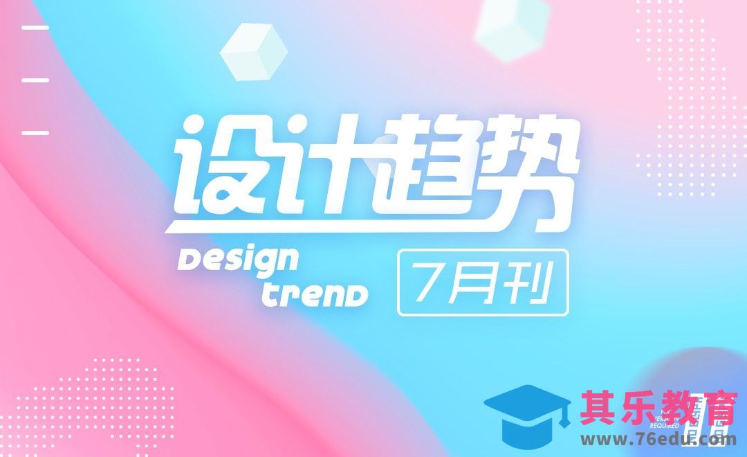 7月设计趋势发布--虎课网出品[虎课网最新视频教程][免费高清MP4教程全集 ]-第1张图片-我要自学网