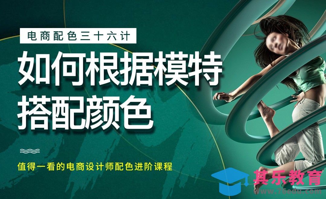 《电商配色三十六计》-如何根据模特搭配颜色[虎课网电商运营视频教程][最新电商教程全集MP4 ]-第1张图片-我要自学网