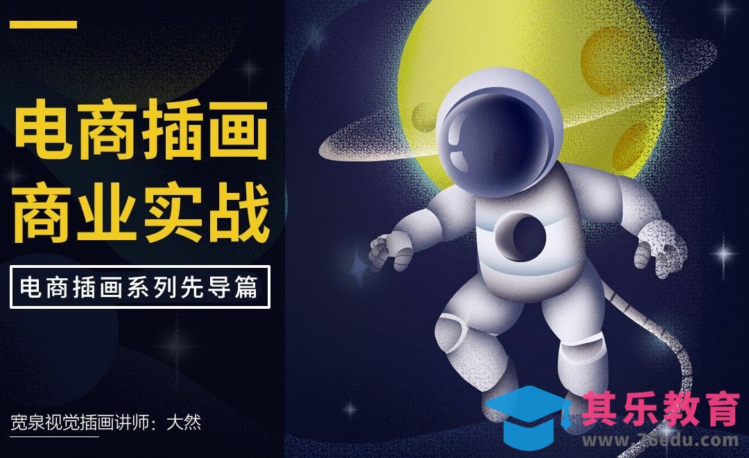 电商插画系列课-先导课[虎课网绘画插画视频教程][ipad商业插画MP4教程全集 ]-第1张图片-我要自学网