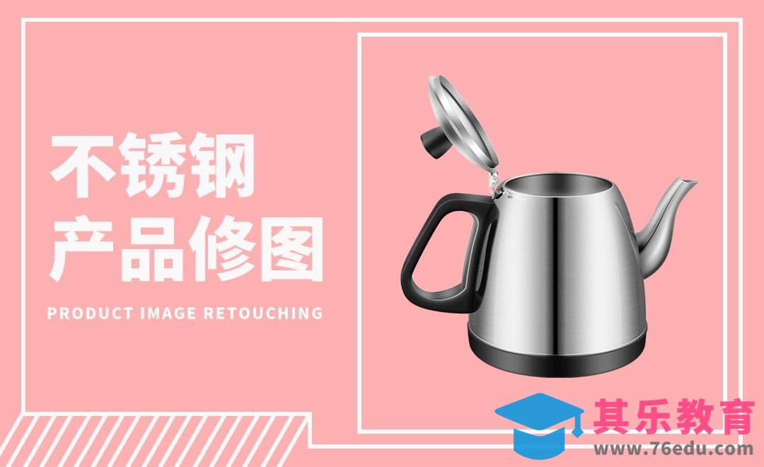 PS-不锈钢产品修图方式[虎课网电商产品精修视频教程][最新PS修图教程全集MP4 ]-第1张图片-我要自学网