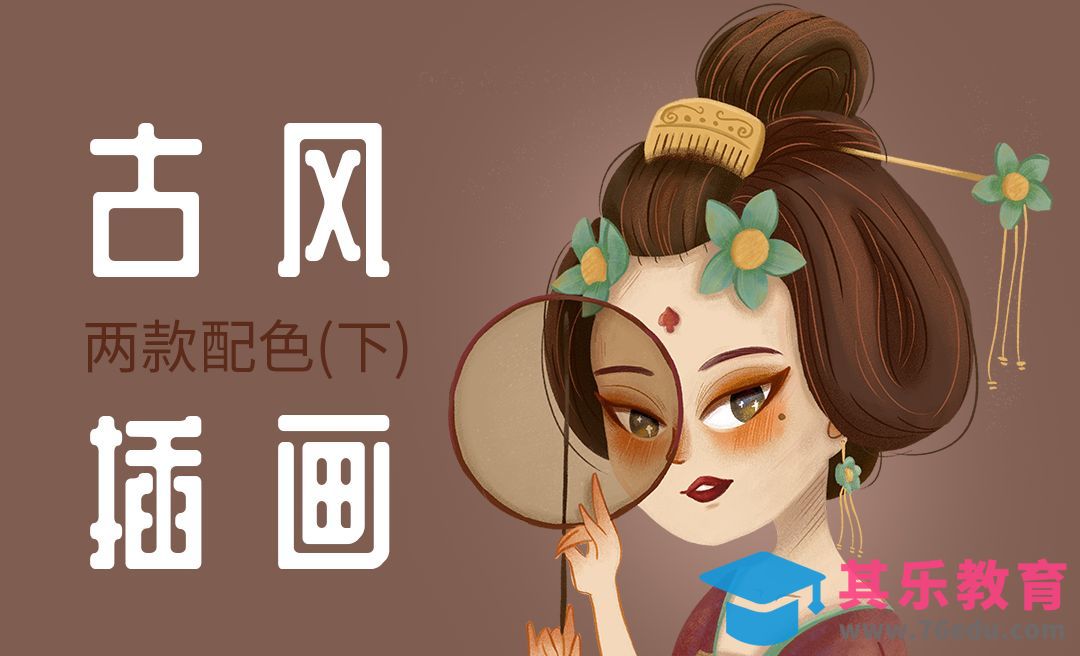 PS-古风头像插画执扇少女（红绿对比色配色）[虎课网绘画插画视频教程][ipad商业插画MP4教程全集 ]-第1张图片-我要自学网