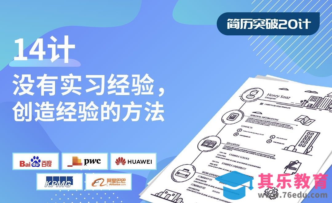 没有实习经验，创造经验的方法-【简历突破20计】[虎课网最新视频教程][兴趣生活教程全集MP4 ]-第1张图片-我要自学网