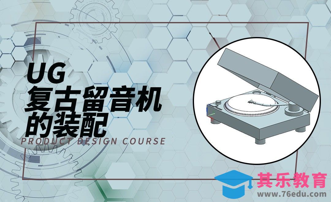 UG-复古留音机模型的装配[虎课网最新视频教程][免费高清MP4教程全集 ]-第1张图片-我要自学网