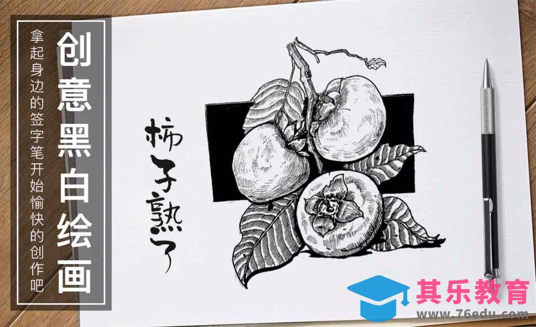 针管笔-柿子熟了-黑白插图[虎课网绘画插画视频教程][ipad商业插画MP4教程全集 ]-第1张图片-我要自学网