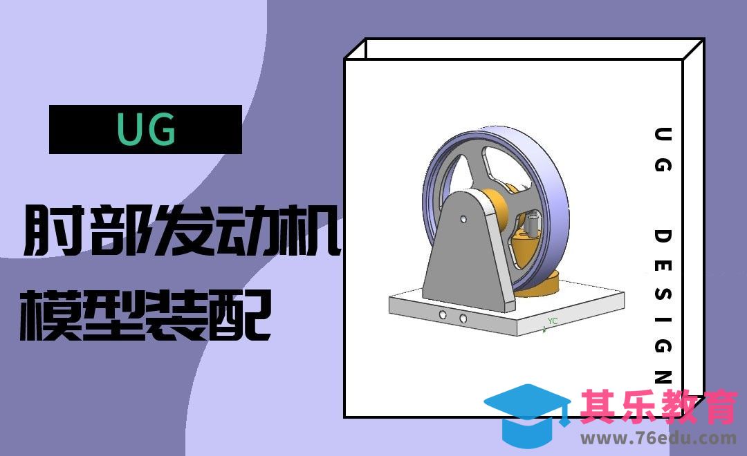 UG-肘部发动机的装配[虎课网最新视频教程][免费高清MP4教程全集 ]-第1张图片-我要自学网