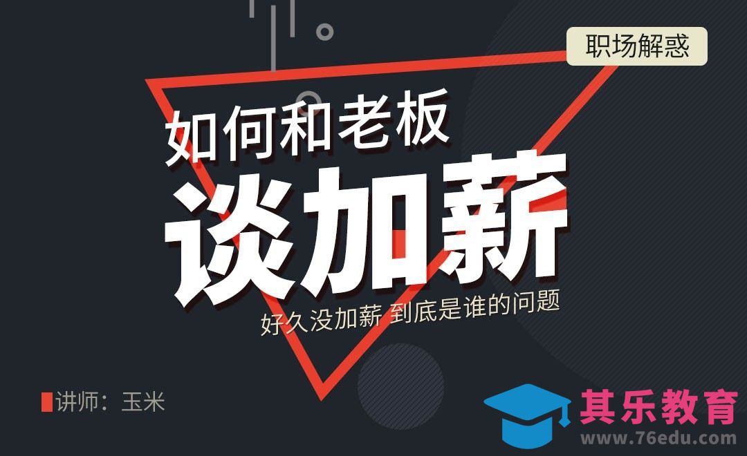 【加薪秘籍】如何和老板谈涨薪？[虎课网办公职场视频教程][办公职场教程全集MP4 ]-第1张图片-我要自学网